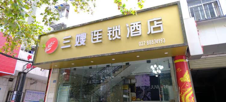 三嫂连锁酒店(武汉余家头店)图片