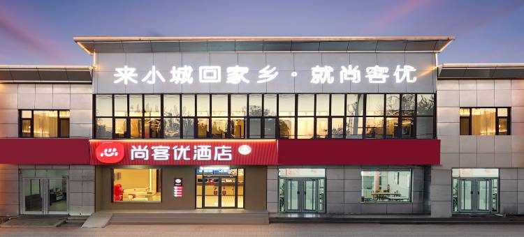 尚客优酒店(泊头市政府店)图片