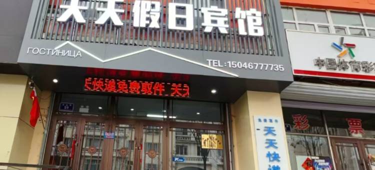 夭夭假日宾馆图片
