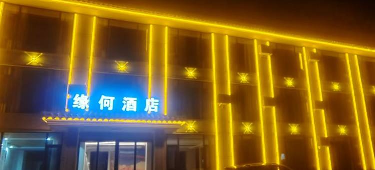 轿子雪山缘何酒店图片