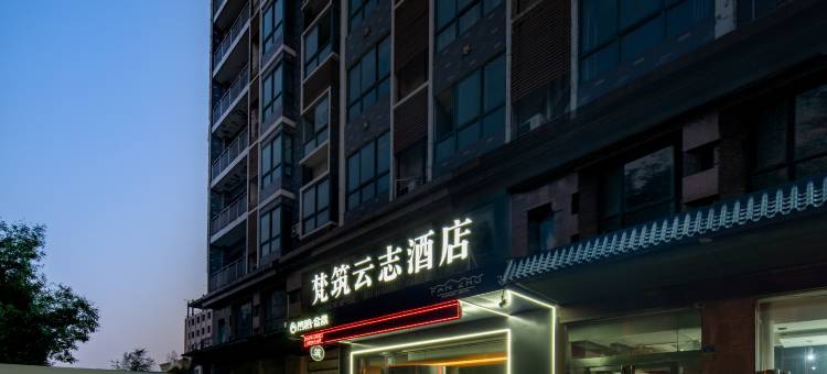 梵筑云志酒店(运城盐湖国际机场康杰路店)图片