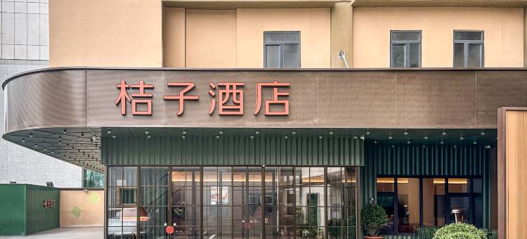 桔子酒店(天津古文化街意式风区店)图片
