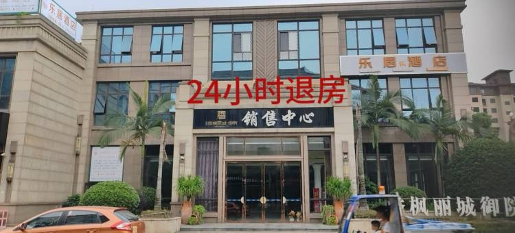 乐居酒店(乐山五通桥店)图片