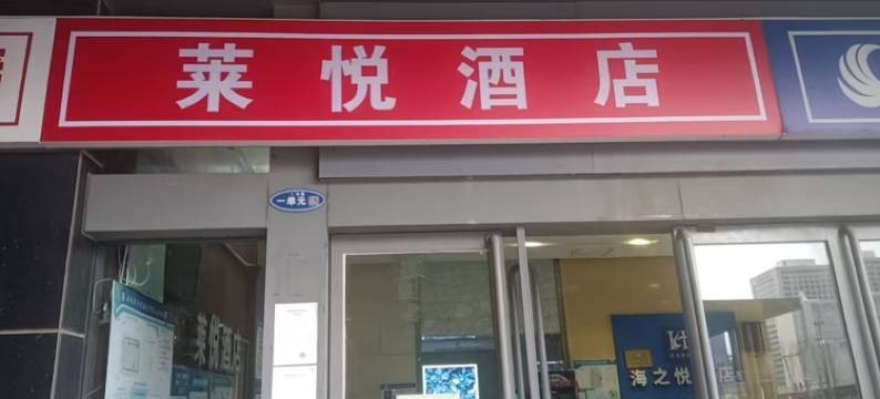 莱悦酒店(郑州东十里铺地铁站店)图片