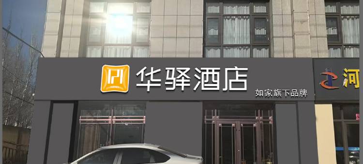 如家华驿酒店(张家口万全区汽车站店)图片