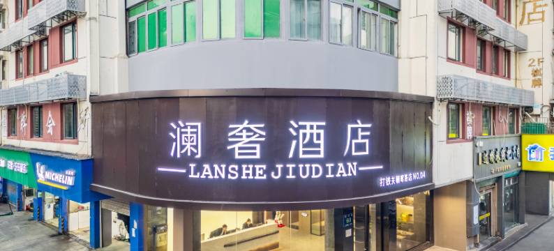 澜奢酒店(杭州西湖文化广场朝晖路店)图片