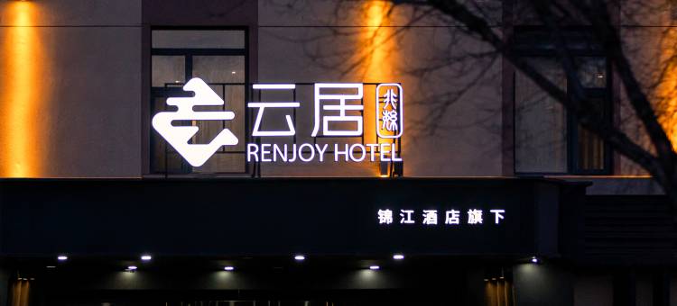 云居酒店(长春摩天活力城会展中心店)图片