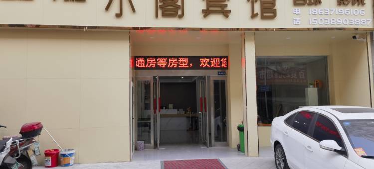 新郑小阁宾馆(河南工程学院店)图片