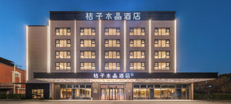 无锡新吴区长江北路桔子水晶酒店图片