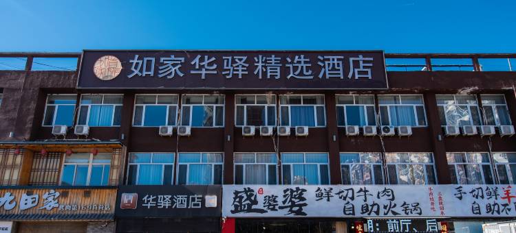 如家华驿精选酒店(香河一中店)图片