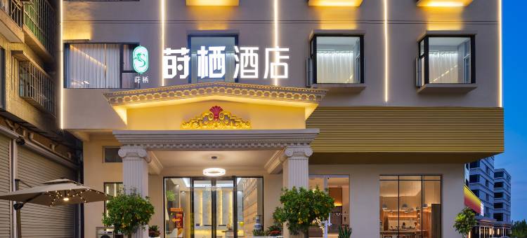 东莞•莳栖|影音ServiceApartment美居(塘厦蛟乙塘商业街店)图片
