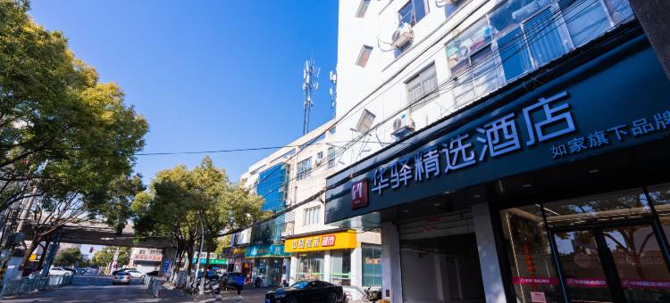 如家华驿精选酒店(苏州汽车南站友联地铁站店)图片