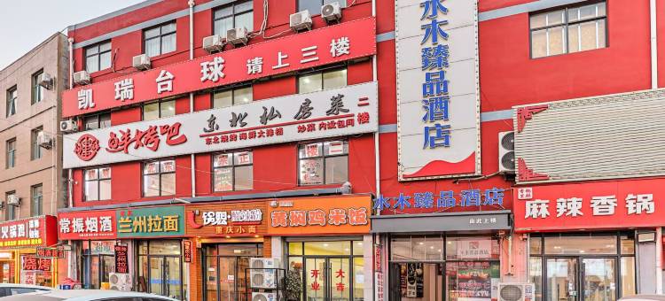 水木臻品酒店(石家庄工程职业学院店)图片