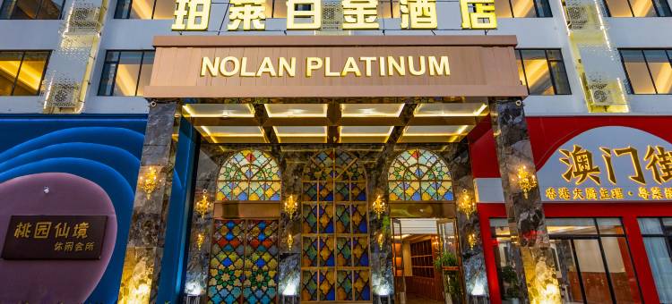 珀莱白金BOLAI BAIJIN HOTEL酒店(提前预约机场接三江商贸城店)(BOLAI BAIJIN HOTEL)图片