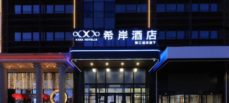 希岸酒店(长春摩天活力城会展中心店)图片