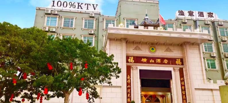 台山横山酒店图片