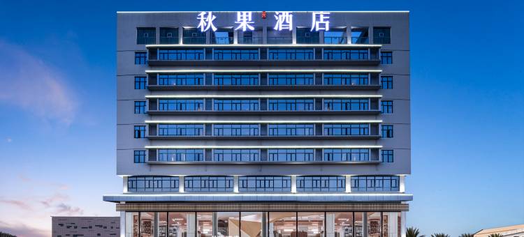 中青·秋果酒店(宜昌火车东站客运中心店)图片