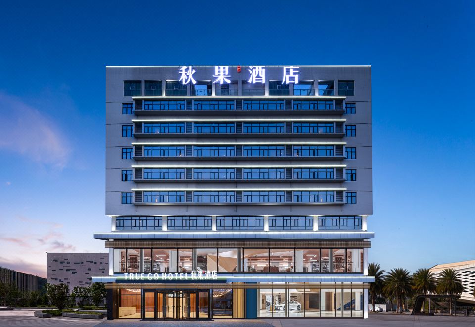 中青·秋果酒店(宜昌火车东站客运中心店)外景图