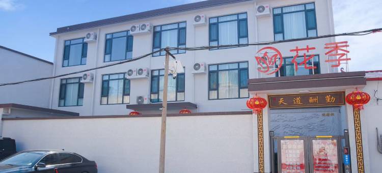 花季酒店图片