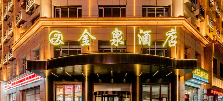 金泉酒店(呼和浩特西龙王庙地铁站店)图片