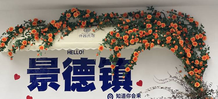 景德镇伴器民宿(陶溪川创意广场店)图片