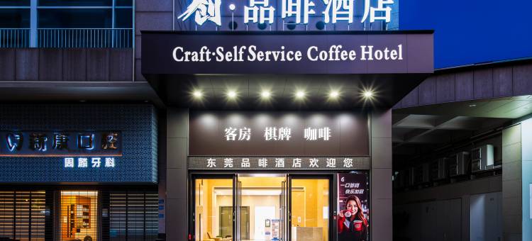 创品啡酒店(东莞南城元美地铁站店)图片