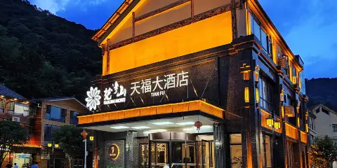 天福大酒店(梵淨山景區東門店)