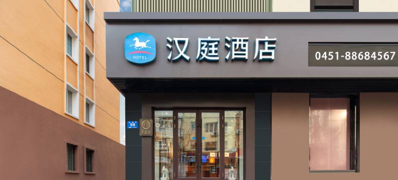 汉庭酒店(哈尔滨中央大街酒店)图片