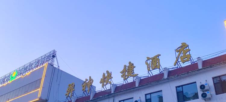 羿神快捷酒店(屯留区曙光医院店)图片