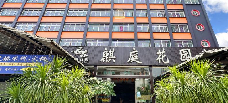 开远麒庭花园酒店(人民医院店)图片