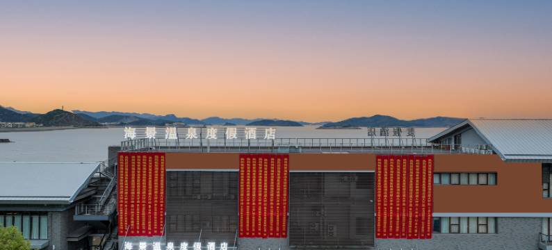 海景温泉度假酒店(宁波象山松兰山景区店)图片
