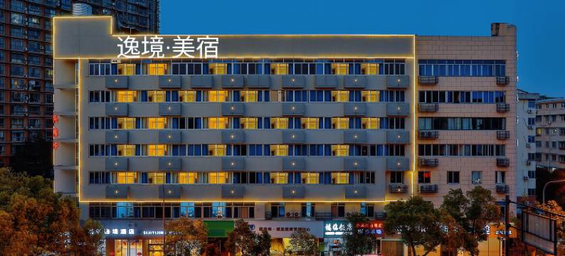 逸境美宿公寓(金华站店)图片