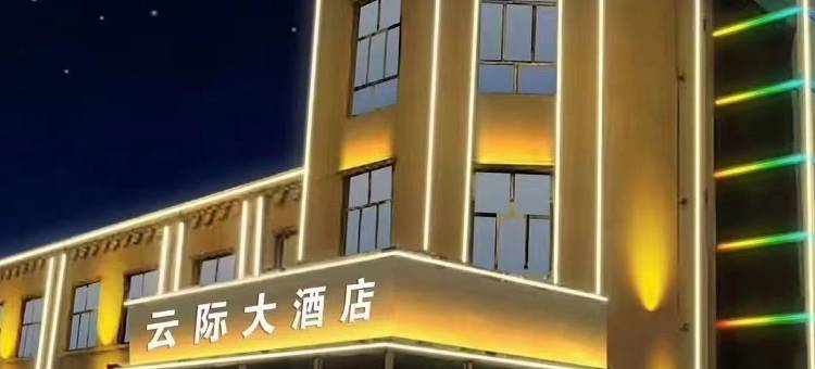 云际大酒店图片