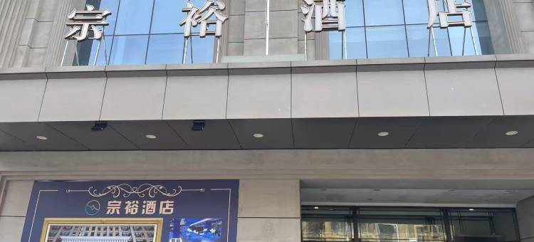 丹东宗裕酒店图片