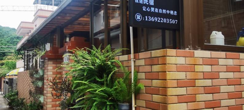 星玥屋民宿(深圳杨梅坑桔钓沙店)图片