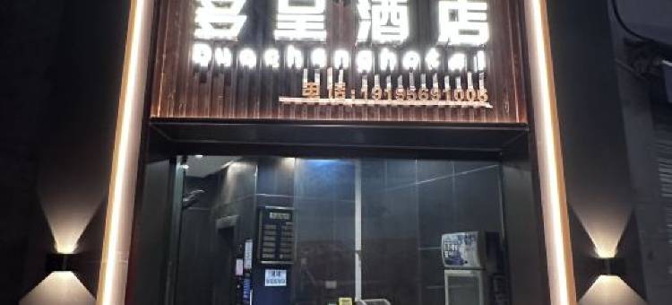 多呈酒店(南宁邕武路地铁站店)图片