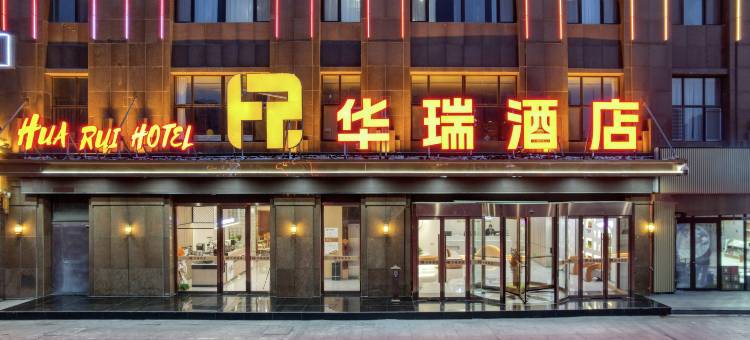 华瑞酒店(菏泽火车站长江路店)图片