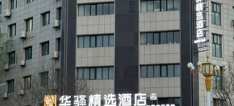 如家华驿精选酒店(彭阳县政府汽车站店)图片