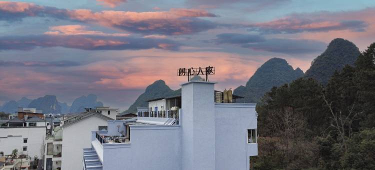 闲心人家(阳朔遇龙河景区十里画廊店)图片