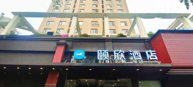 颐欣酒店(武汉汉口火车站长港路地铁站店)图片