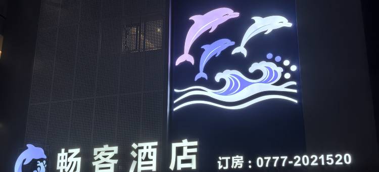 畅客酒店(钦州三娘湾店)图片