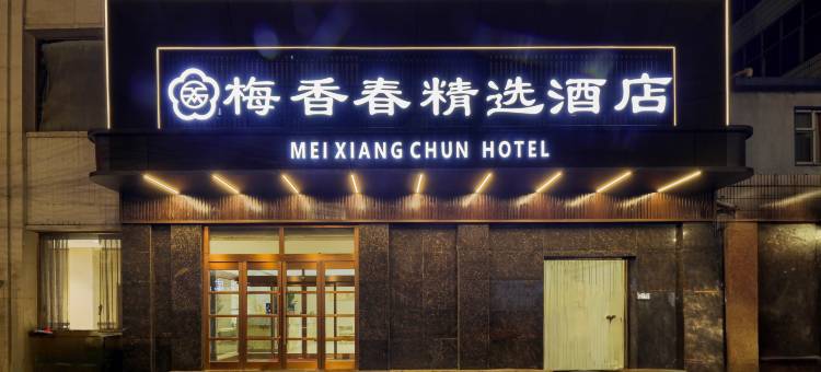梅香春精选酒店(大同云岗区店)图片