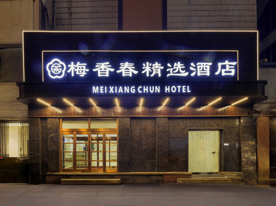 梅香春精选酒店(大同云冈区店)