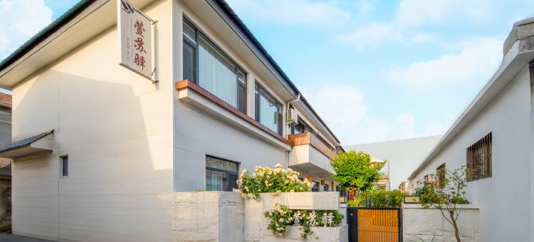 曲阜萱苏驿民宿(三孔景区店)图片