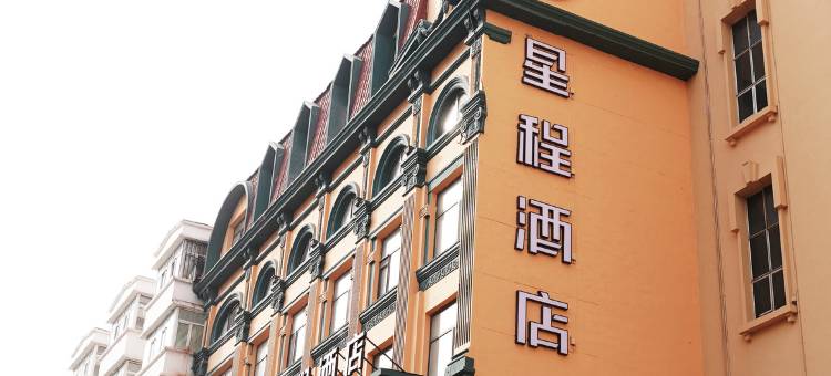 星程酒店(哈尔滨中央大街店)图片