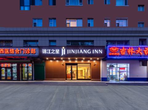 锦江之星酒店(长春儿童医院人民广场店)