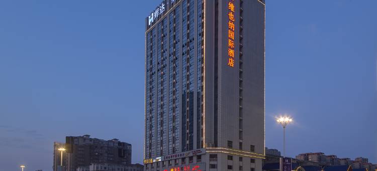 维也纳国际酒店(沅江店)图片