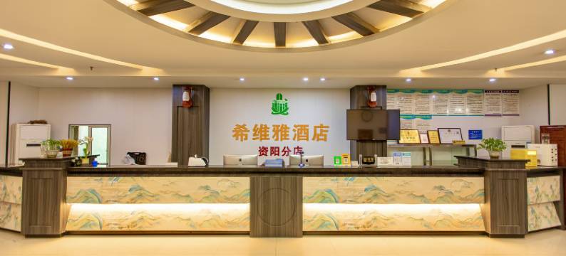 希维雅酒店(和平路资阳北站分店)图片