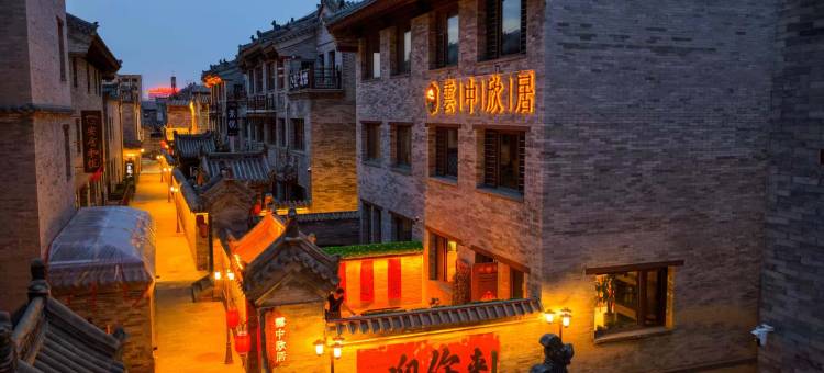 雲中欣居(大同古城店)图片