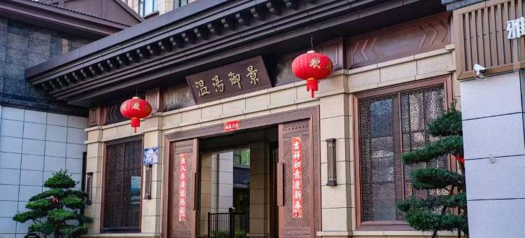 宜春沐熹泉民宿(温汤古井泉街店)图片